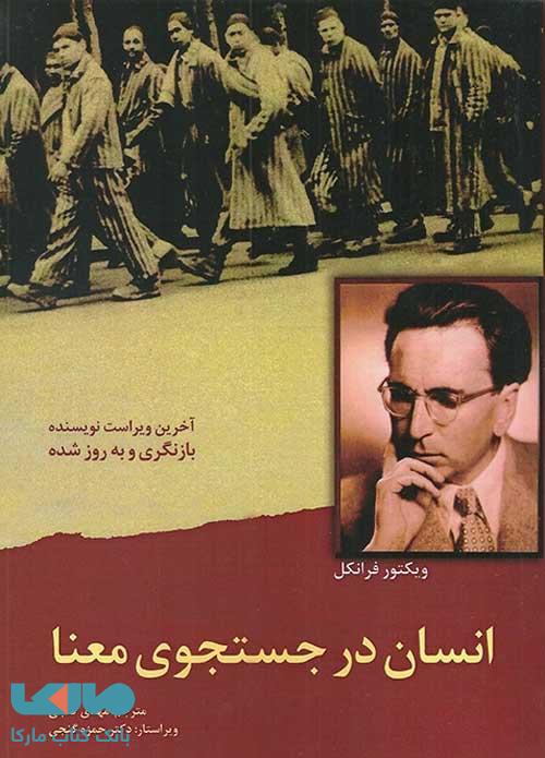فیلم معرفی کتاب “انسان در جستجوی معنا”