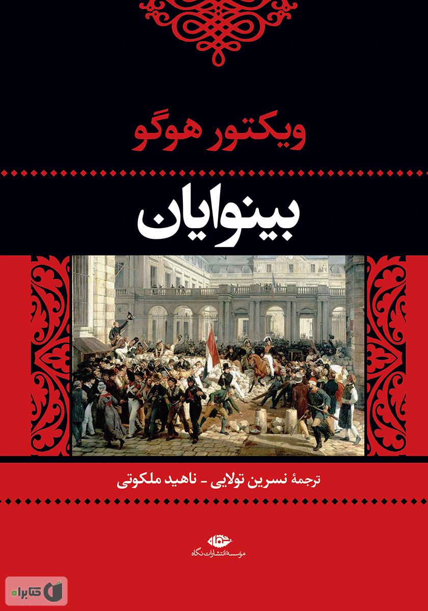 بینوایان