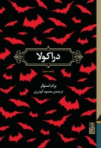کتاب دراکولا(Dracula)