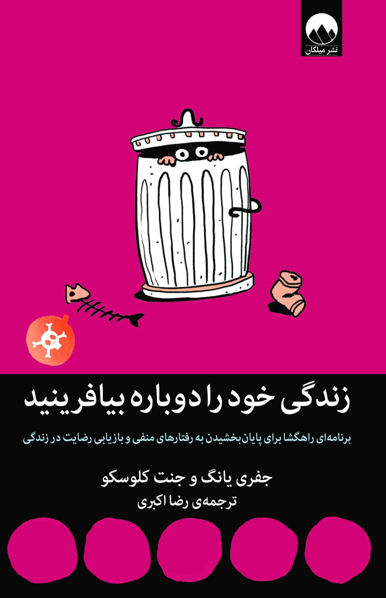 زندگی خود را دوباره بیافرینید(Reinventing your life)