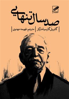 صد سال تنهایی(One Hundred Years of Solitude)