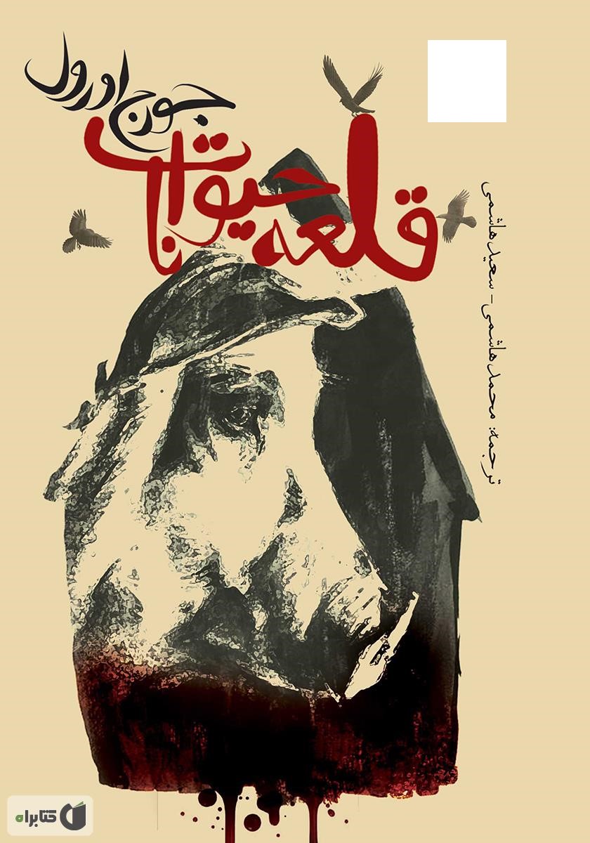 کتاب مزرعه‌ی حیوانات( Animal Farm)