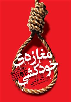 کتاب مغازه خودکشی