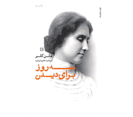 کتاب سه روز برای دیدن