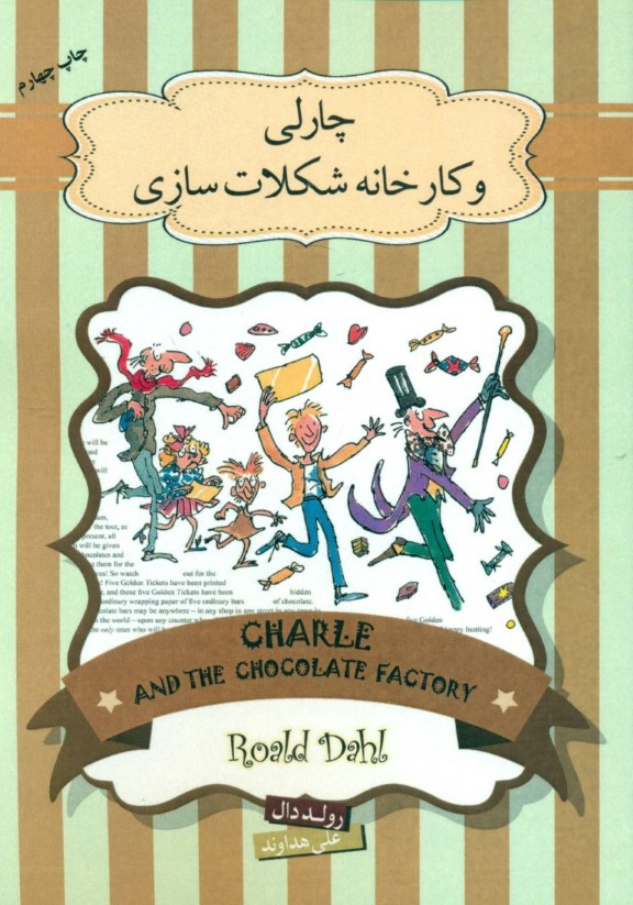 کتاب چارلی و کارخانه شکلات سازی