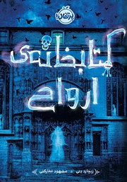 کتاب کتابخانه‌ی ارواح(The Library of Souls)